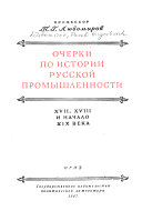 Очерки по истории русской промышленности