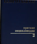 Белорусская ССР, краткая энциклопедия: Природа. Экономика. Народное благосостояние