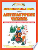 Литературное чтение. Учебно-методическое пособие для подготовки к школе