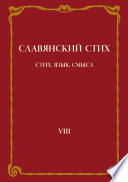 Славянский стих. Выпуск VIII: Стих, язык, смысл