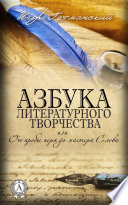 Азбука литературного творчества, или От пробы пера до мастера Слова