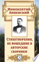 Стихотворения, не вошедшие в авторские сборники