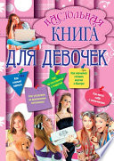 Настольная книга для девочек