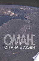 Оман: страна и люди