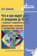Что и как видят дети от рождения до 10 лет с сохраненным и нарушенным зрением. Диагностика, развитие и тренировка зрения