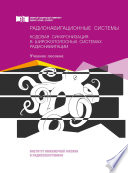 Радионавигационные системы. Кодовая синхронизация в широкополосных системах радионавигации