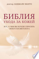 Библия ухода за кожей. Все, о чем вы хотели спросить своего косметолога