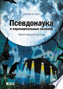 Псевдонаука и паранормальные явления: Критический взгляд