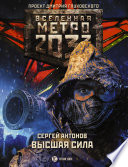 Метро 2033: Высшая сила