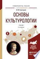 Основы культурологии 2-е изд., испр. и доп. Учебник для академического бакалавриата