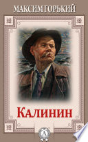 Калинин