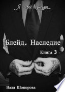 Блейд. Наследие. Книга 3