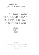 На ледниках и вершинах Средней Азии