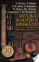 Загадка золотого кинжала. Сокровища мирового детектива
