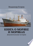 Книга о моряке и моряках. Документальные истории