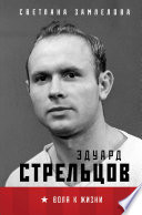 Эдуард Стрельцов. Воля к жизни