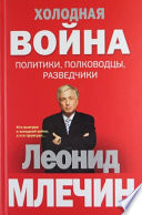 Холодная война: политики, полководцы, разведчики