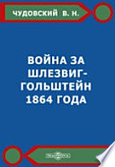 Война за Шлезвиг-Гольштейн 1864 года