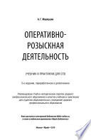 Оперативно-розыскная деятельность 5-е изд., пер. и доп. Учебник и практикум для СПО