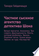 Частное сыскное агентство детектива Шона. Белые перчатки. Анонимка. Три смерти. Драгоценности. Мечта, которая разбилась. Звонок. Родимое пятно. Чужие вещи. Звонок не туда. Наследство