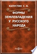 Формы землевладения у русского народа в зависимости от природы, климата и этнографических особенностей