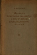 Istorii͡a khimicheskikh promyslov i khimicheskoĭ promyshlennosti Rossii do kont͡sa XIX veka