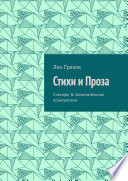 Стихи и Проза. Стихиры & Занимательная политология