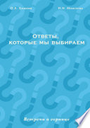 Ответы, которые мы выбираем. Встречи в горнице