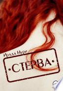 Стерва