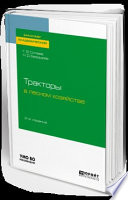 Тракторы в лесном хозяйстве 2-е изд., испр. и доп. Учебное пособие для академического бакалавриата