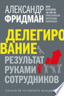 Делегирование: результат руками сотрудников. Технология регулярного менеджмента