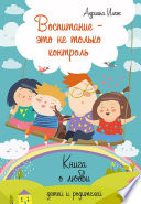 Воспитание - это не только контроль. Книга о любви детей и родителей