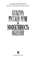 Культура русской речи и эффективность общения