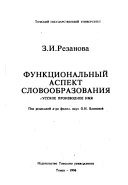 Функциональный аспект словообразования