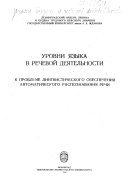 Уровни языка в речевой деятельности