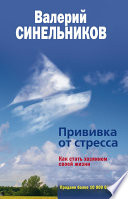 Прививка от стресса. Как стать хозяином своей жизни