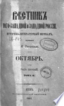 Вѣстник юго-западной и западной России