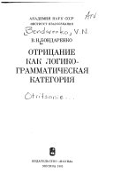 Отрицание как логико-грамматическая категория