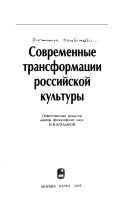 Современные трансформации российской культуры