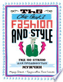 The Chic Geek’s Fashion & Style. Гид по стилю для продвинутых мужчин