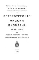 Петербургская миссия Бисмарка, 1859-1862