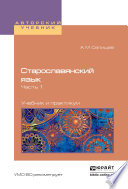 Старославянский язык в 2 ч. Часть 1. Учебник и практикум для вузов