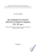 История русского литературного языка (XI—XX вв.)