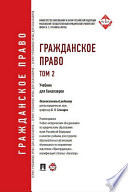 Гражданское право. Том 2. Учебник для бакалавров