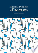 «Глаголъ». Cборник рассказов