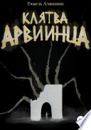 Клятва Арвиинца