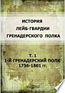 История лейб-гвардии Гренадерского полка 1756-1801 гг