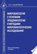 Микробиология с основами эпидемиологии и методами микробиологических исследований