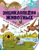 Энциклопедия животных: на суше, под водой и в воздухе