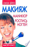 Макияж, маникюр, роспись ногтей